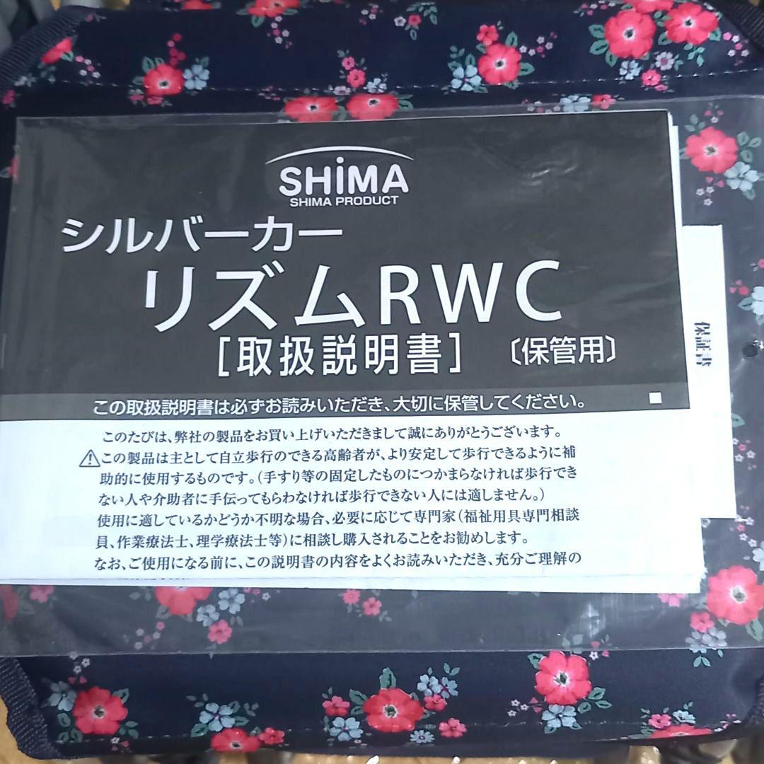 使用少なめ美品・保証書あり★シルバーカー★島製作所 リズムRWC 花柄