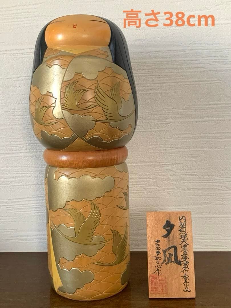 吉田多加志　創作こけし　「夕凪」　38cm