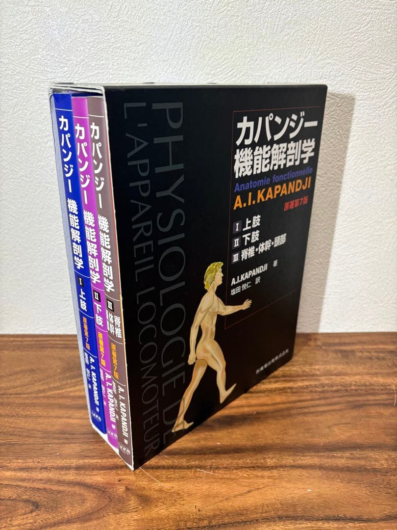 カパンジー機能解剖学 全3巻 原著第7版