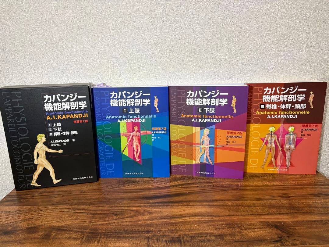 カパンジー機能解剖学 全3巻 原著第7版