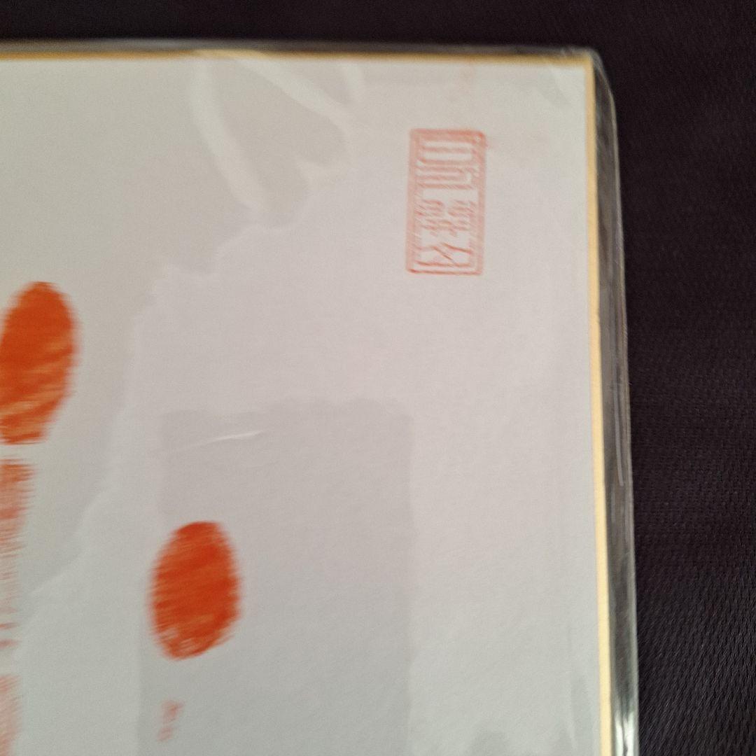 曙手形サイン色紙落款入っています