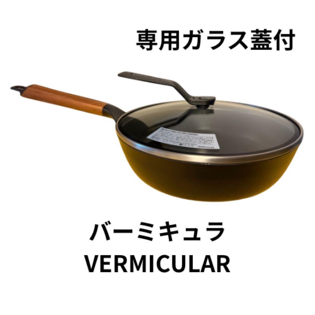 VERMICULAR フライパン 専用ガラス蓋付き