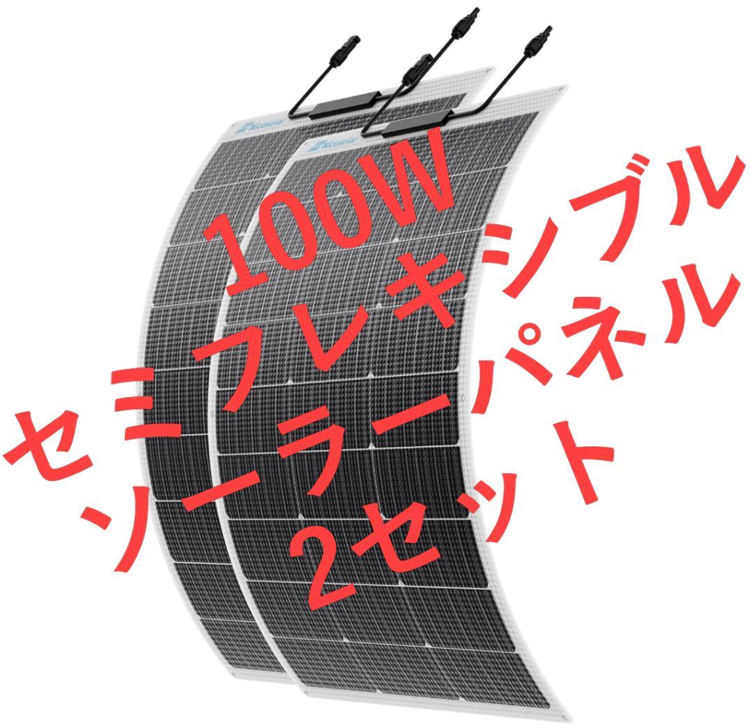 Nicesolar 100W フレキシブル ソーラーパネル 12V 2枚セット
