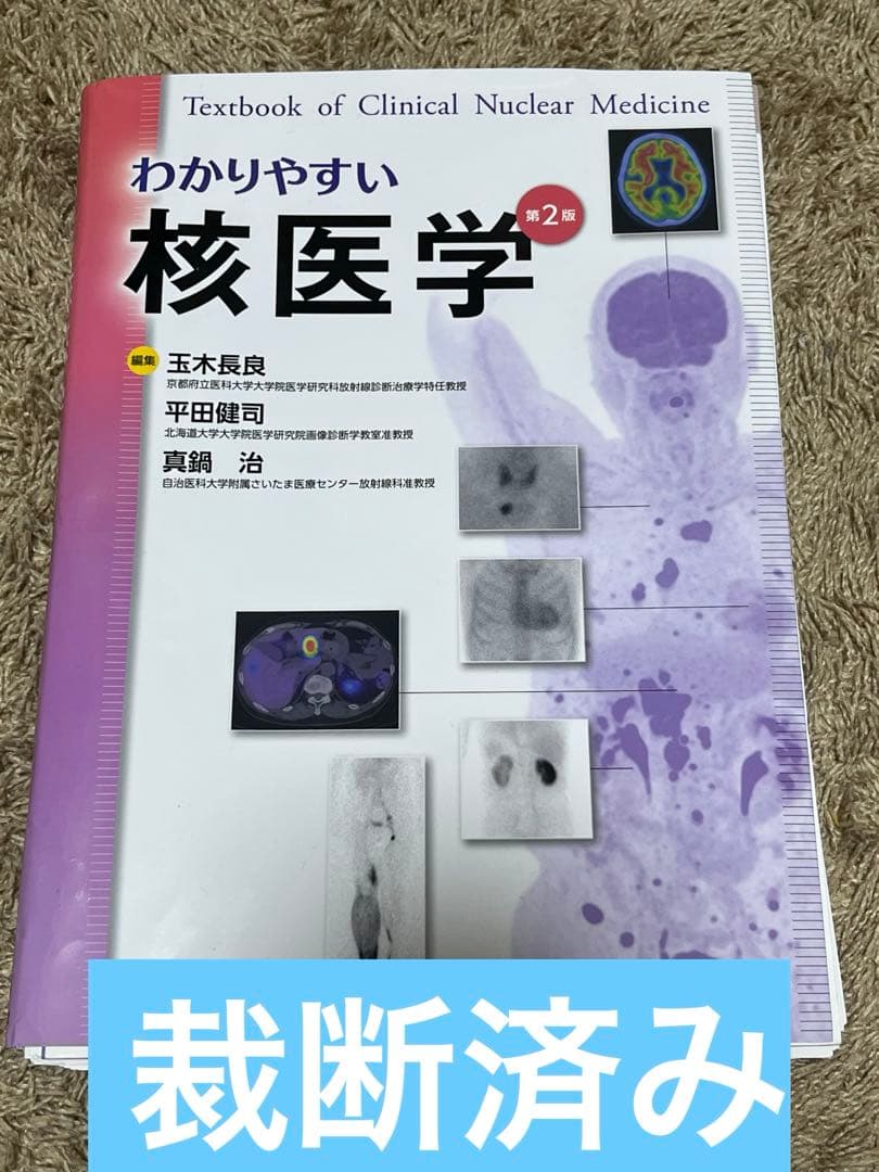 わかりやすい核医学 = Textbook of Clinical Nuclea…