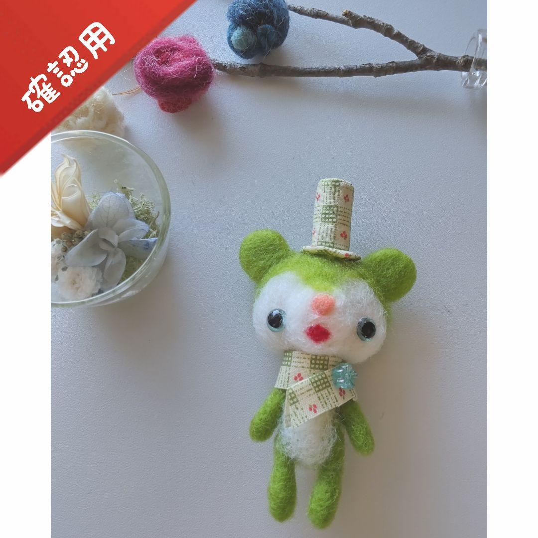 【✽確認用✽】レトログリーンのくまさん✽羊毛フェルト