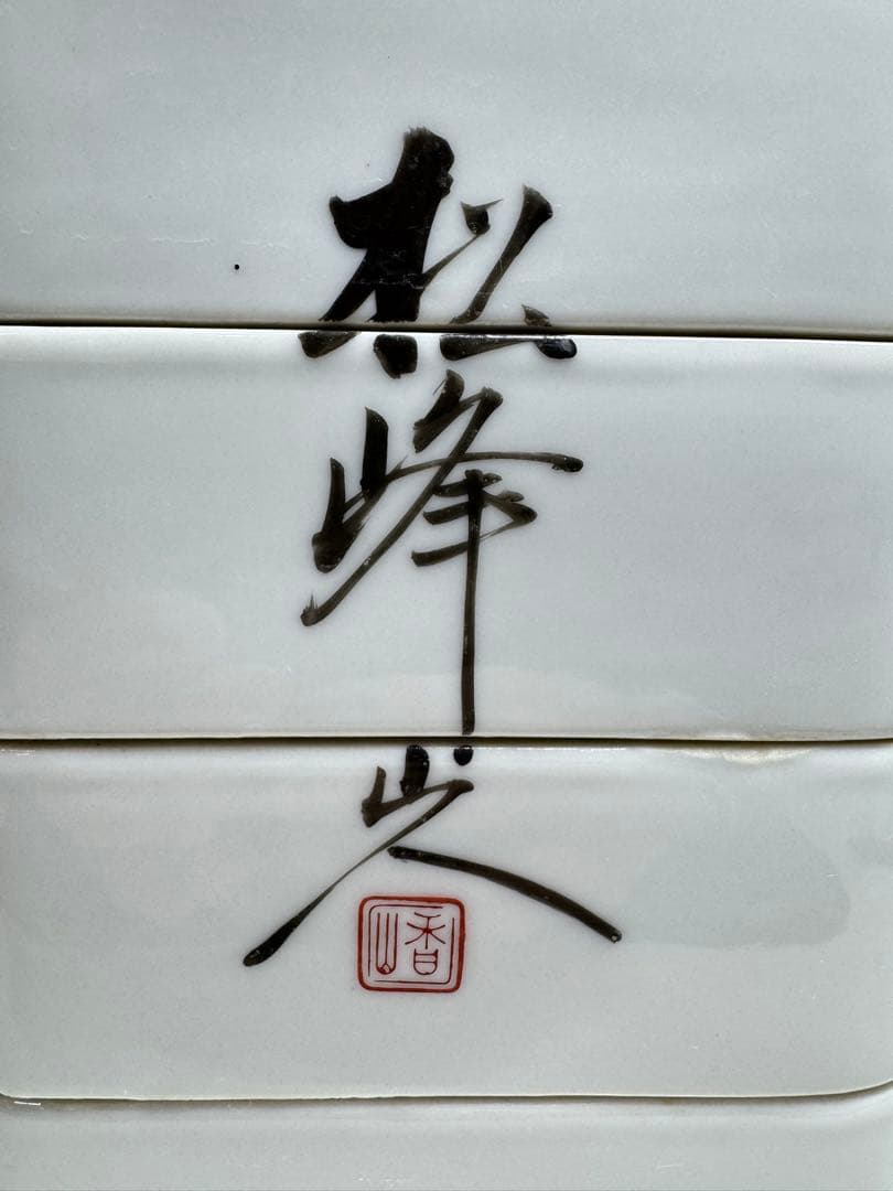 松峰窯 重箱 四段 松・鶴図 在銘