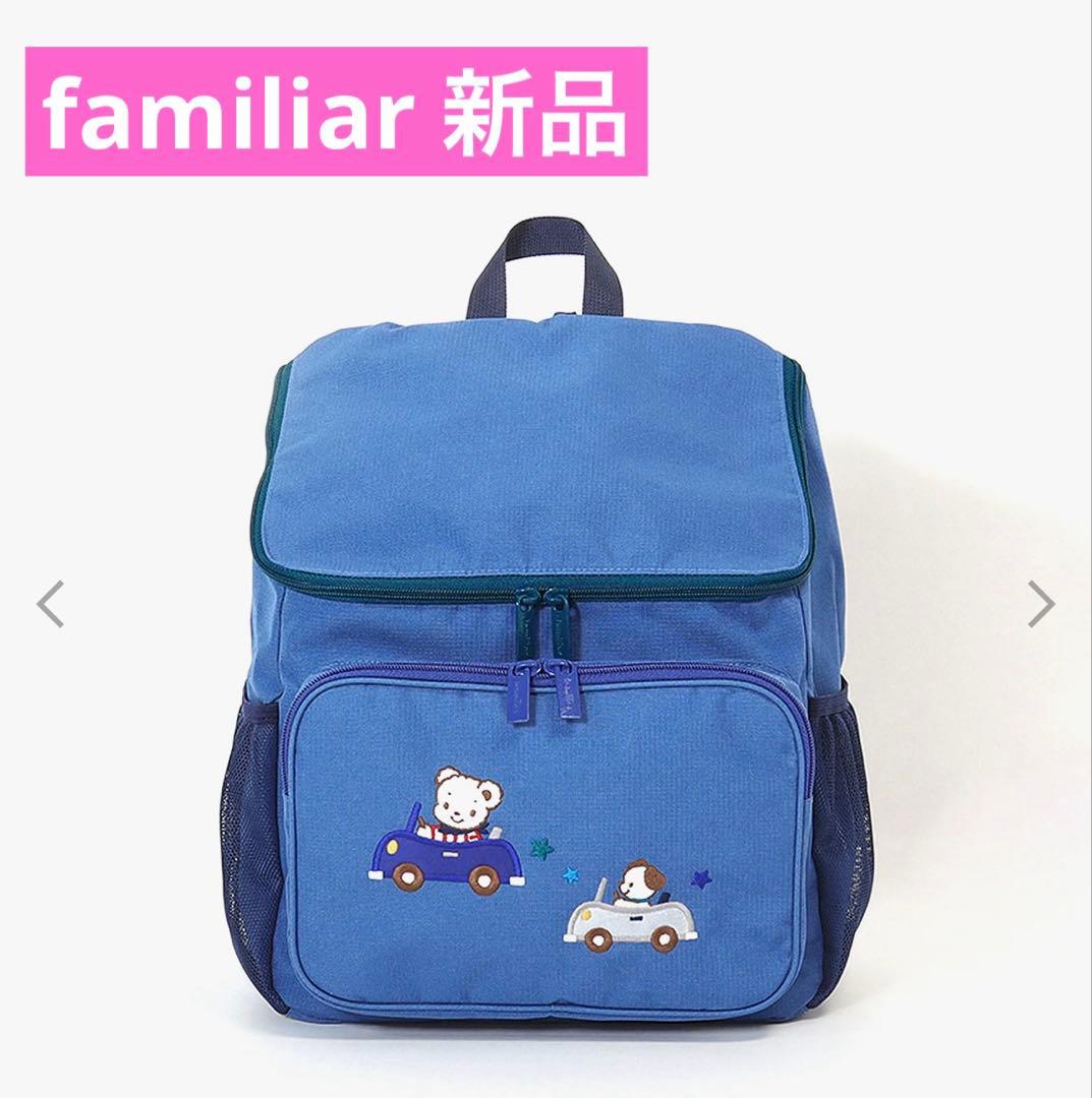 【新品】familiar リュックサック バッグ 車 完売商品 青 男の子