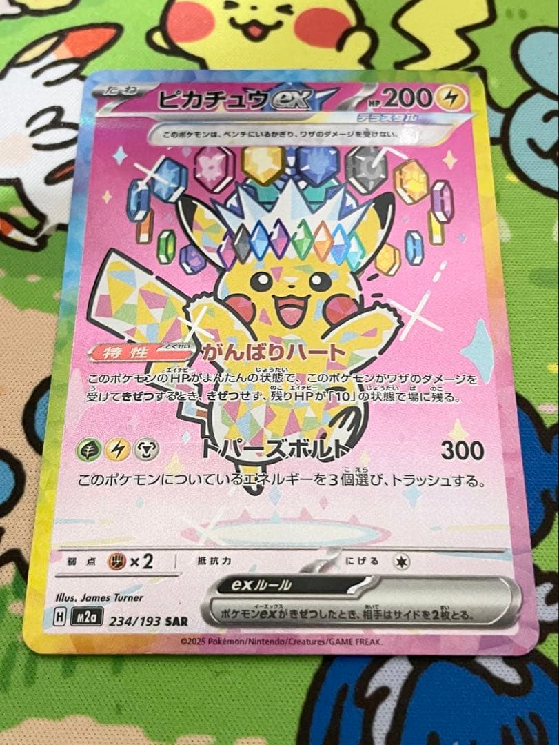 【ポケモンカード】ピカチュウex がんばりハート SAR【ポケカ】