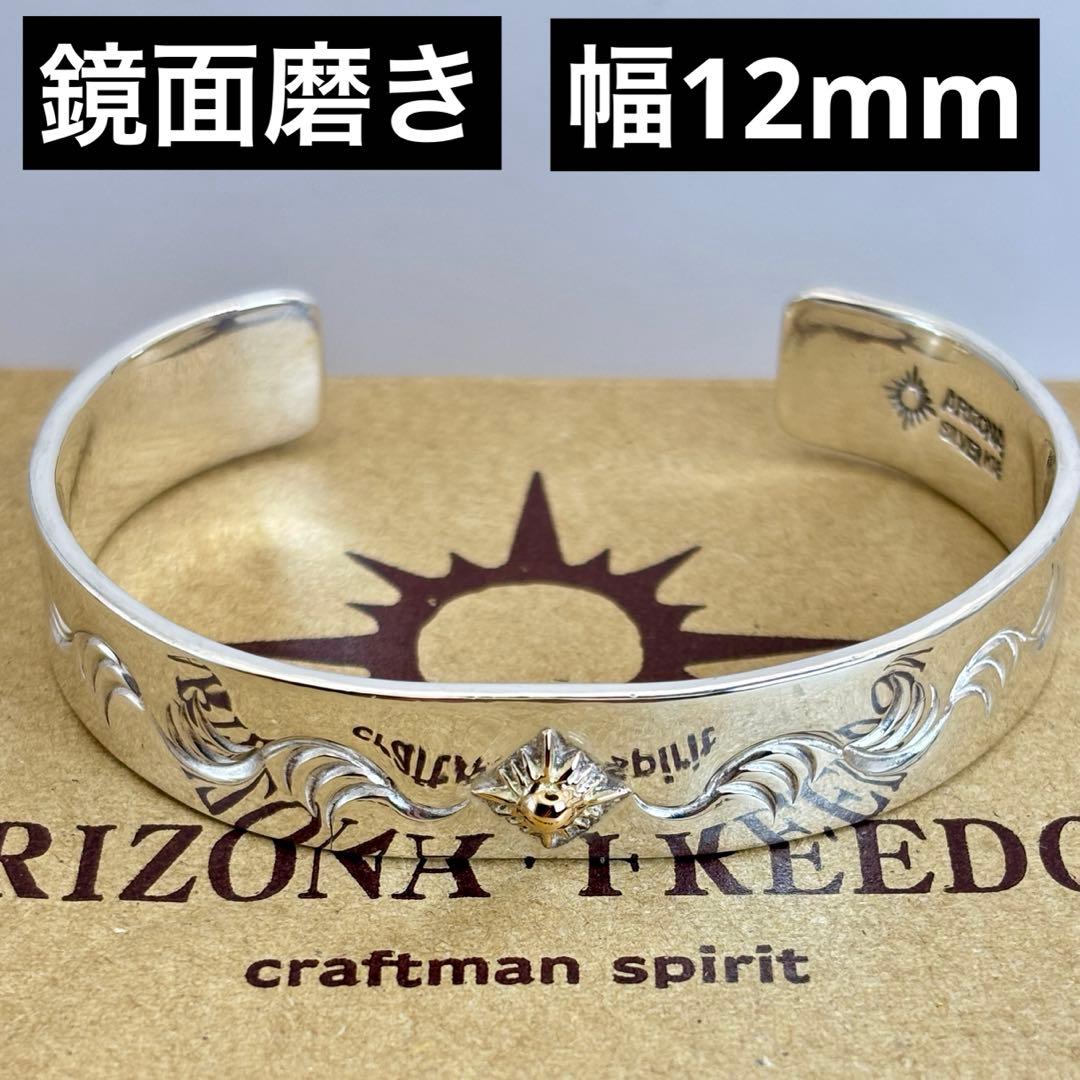 【鏡面磨き】Arizona Freedom ゴールド中太陽神唐草バングル12mm