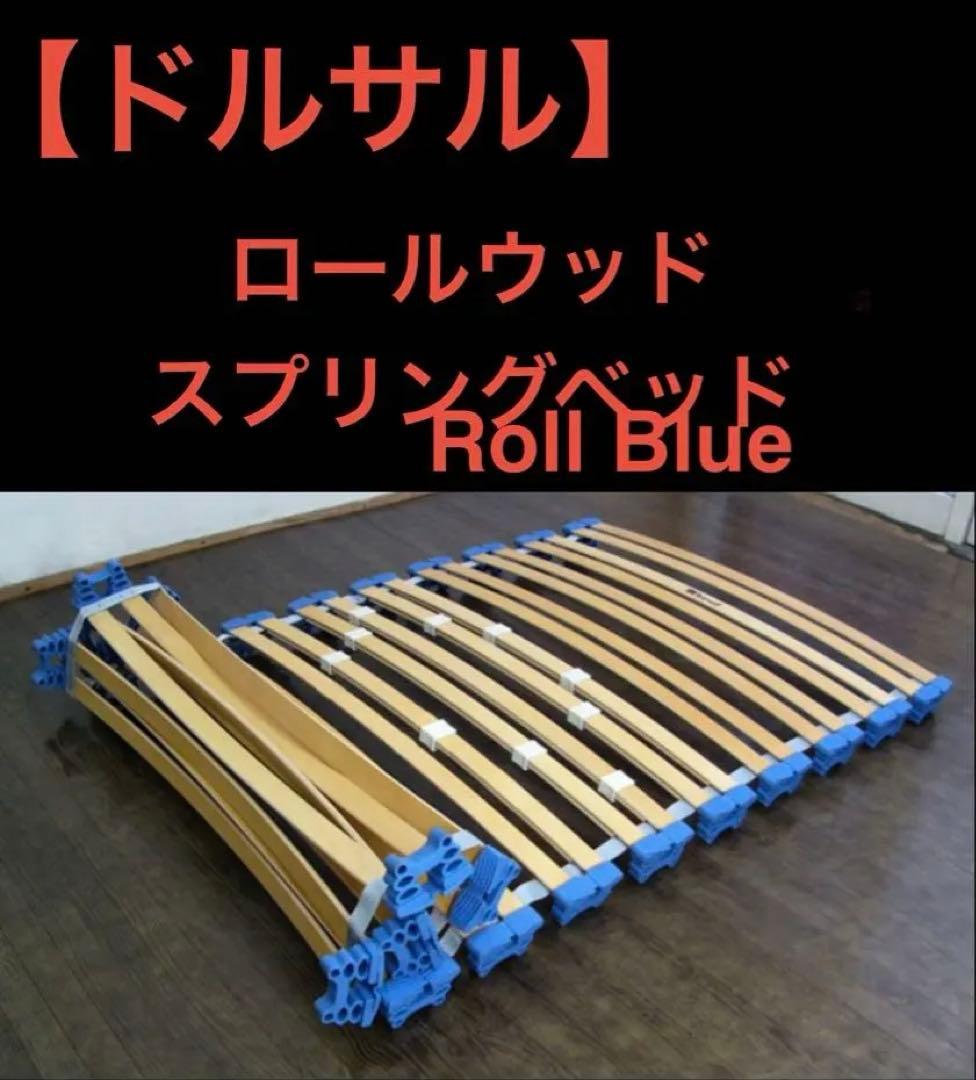 【ドルサル】ウッドスプリングベッド Roolblue 巻取りタイプ シングル