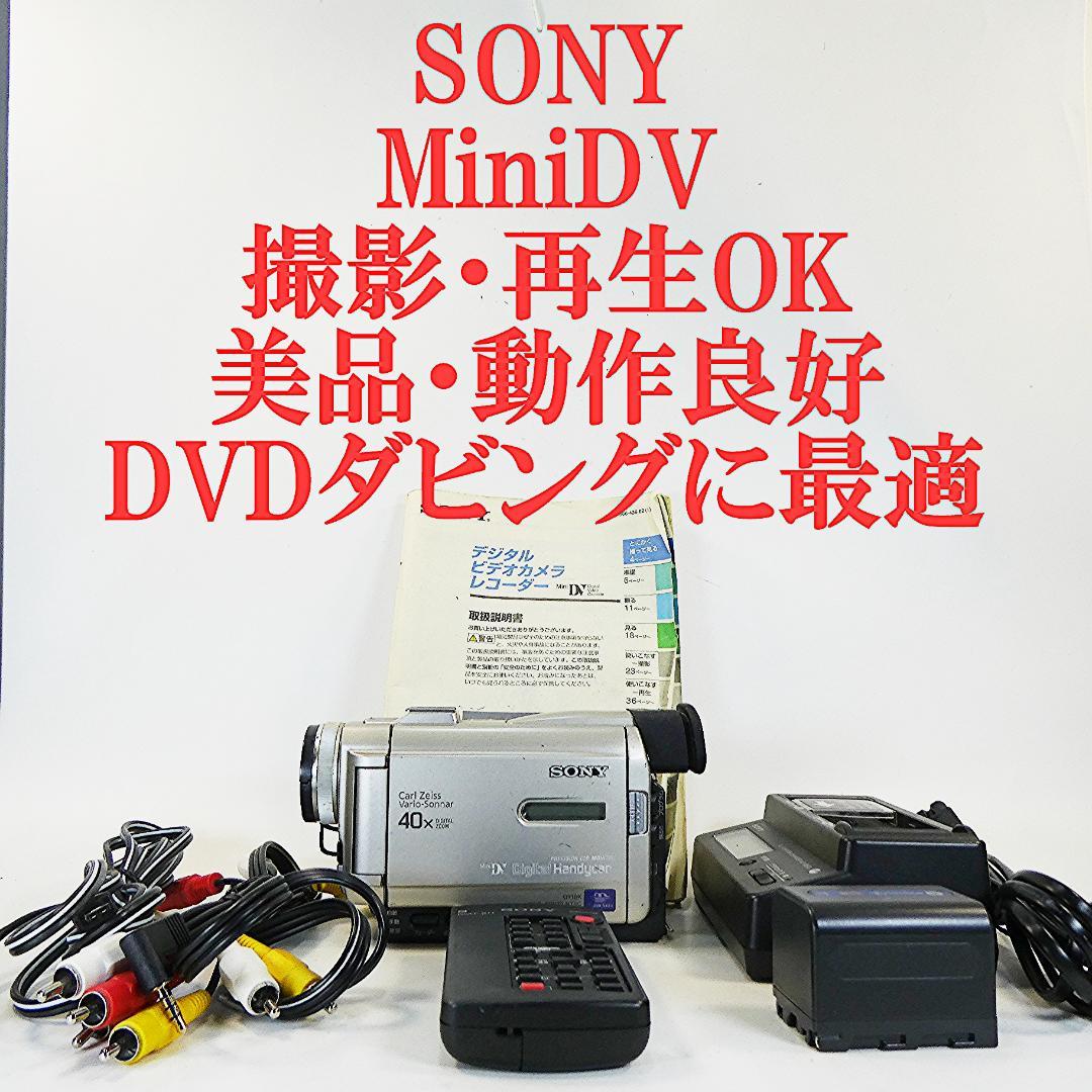 動作品ソニー DCR-TRV10 Mini DVビデオカメラDVDダビングに最適