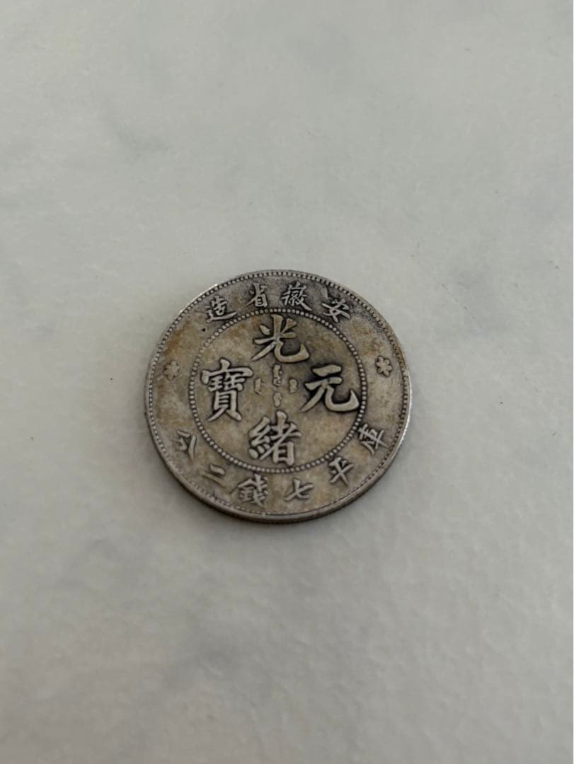 古銭　銀貨　中国銀貨　光緒元寶　安徽省造　2
