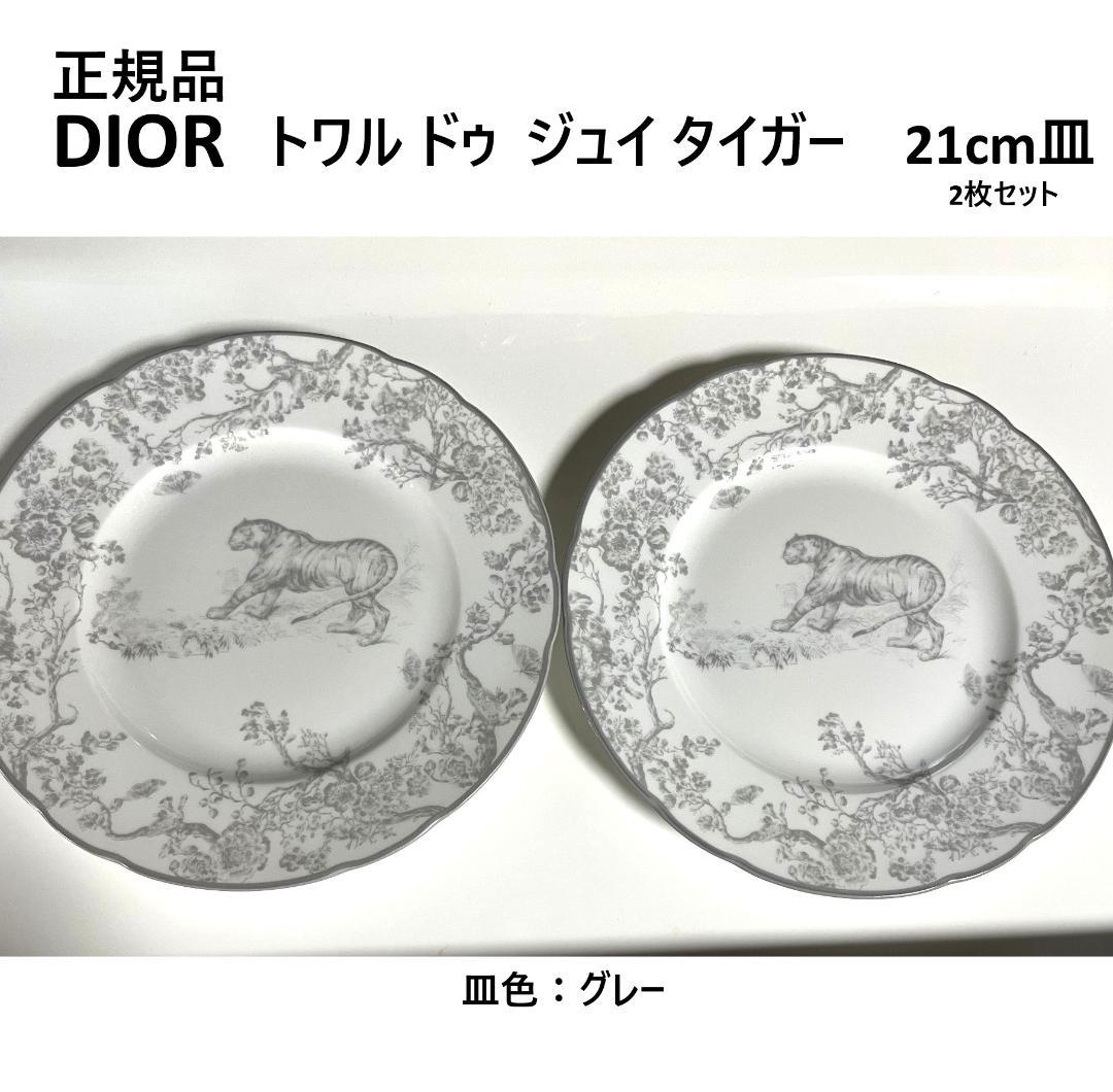 4/25まで【正規品】Dior　トワルドゥジュイタイガー21cm皿　2枚セット