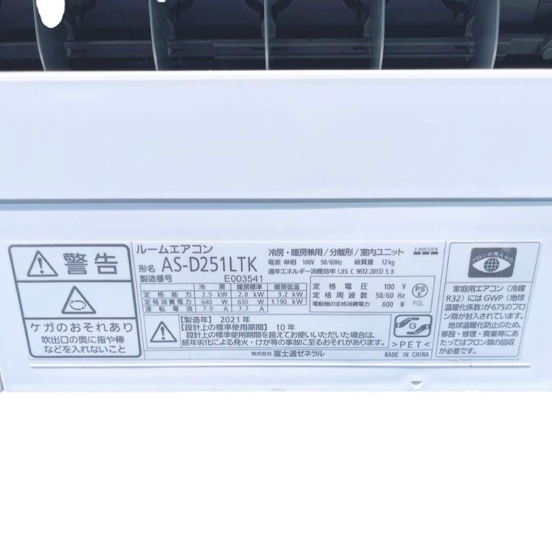 富士通ゼネラル ルームエアコン　AS-D251LTK 2021年製