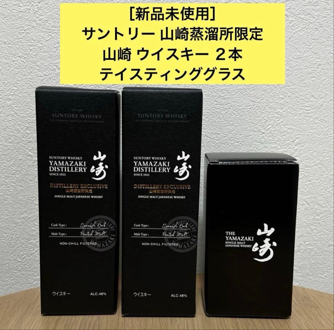 ［新品未開封］サントリー 山崎蒸留所限定 山崎2本＋テイスティンググラス セット