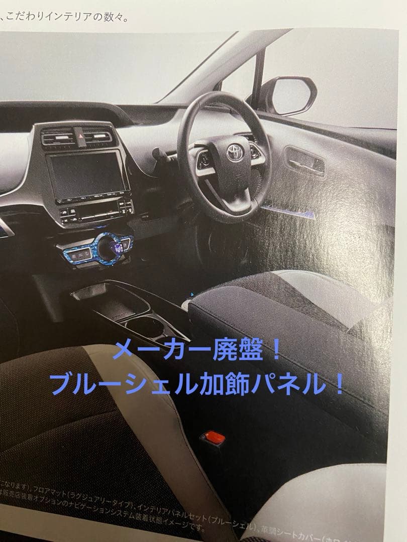 ハヤト　50系プリウス　前期⭐︎後期　ブルーシェル加飾パネル　3点