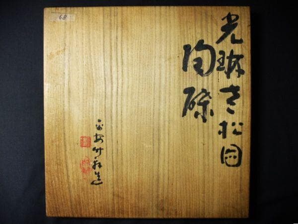 四代三浦竹軒 （竹泉） 金襴手 松図 陶鉢 京焼 清水焼 美品 逸品