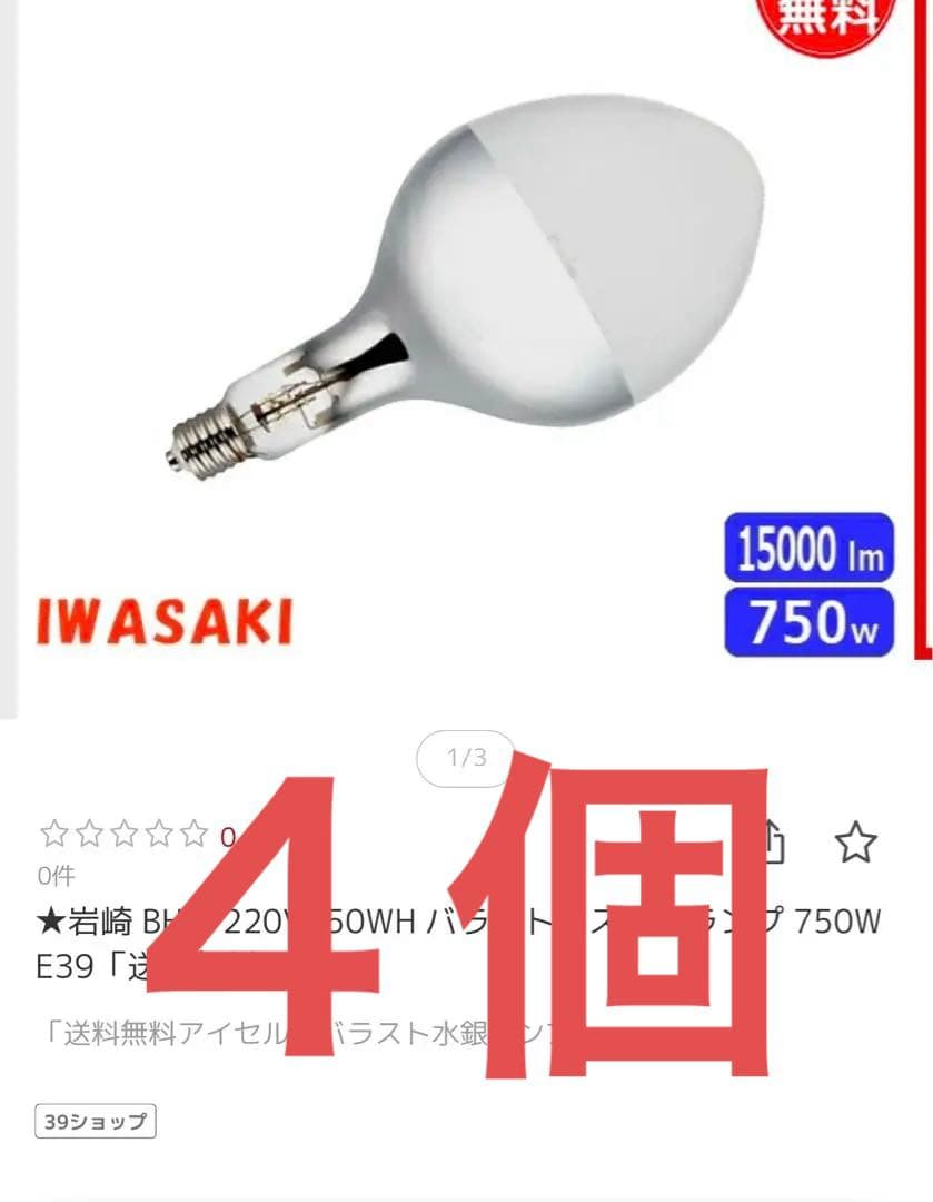 最終値段　IWASAKI バラストレス水銀ランプ 750W 4個入