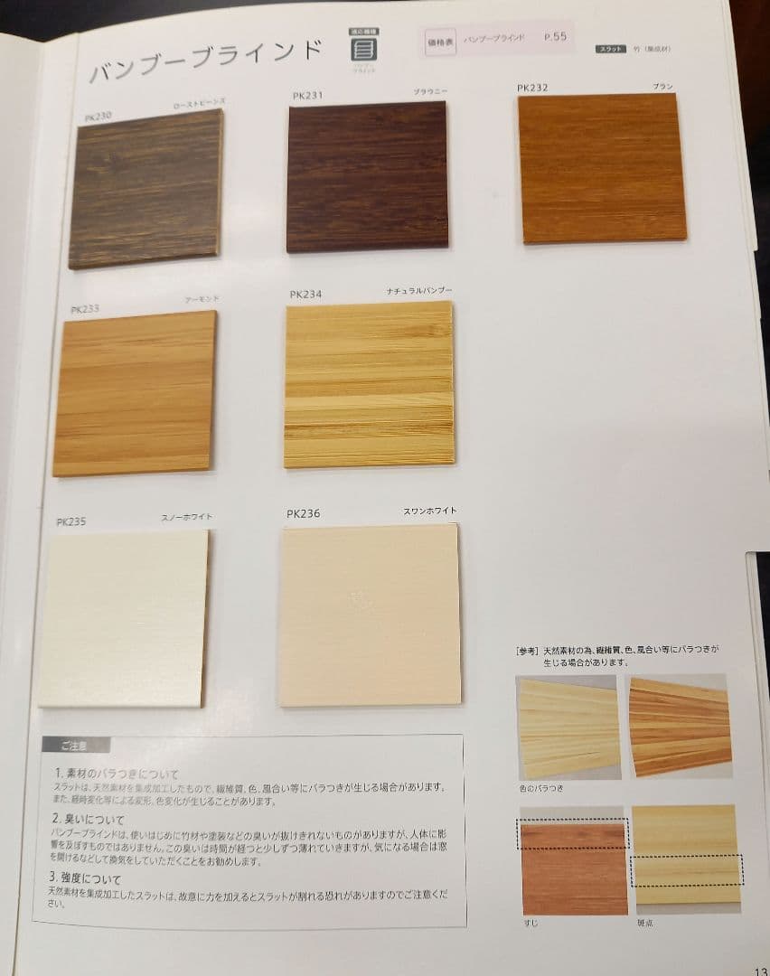 ニチベイ　バンブーブラインド　　オーダーメイド