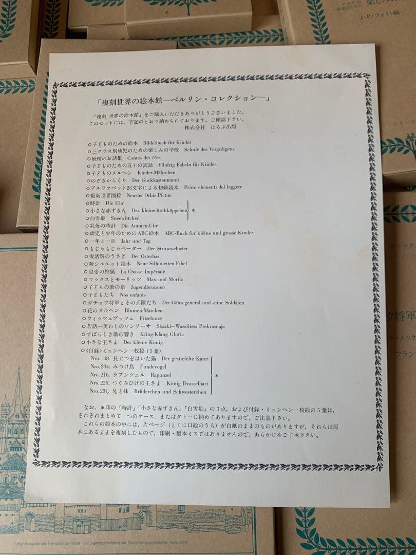 複刻世界の絵本館　ベルリン・コレクション　セット（全27巻＋付録＋解説）