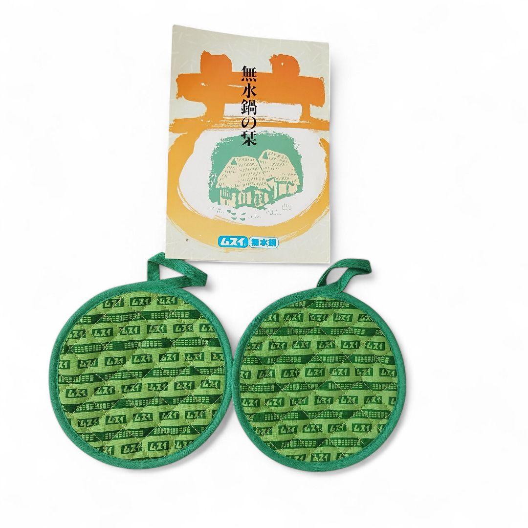 ムスイ　無水鍋　広島アルミニウム　両手鍋　24cm　ガス火専用　鍋つかみ付き