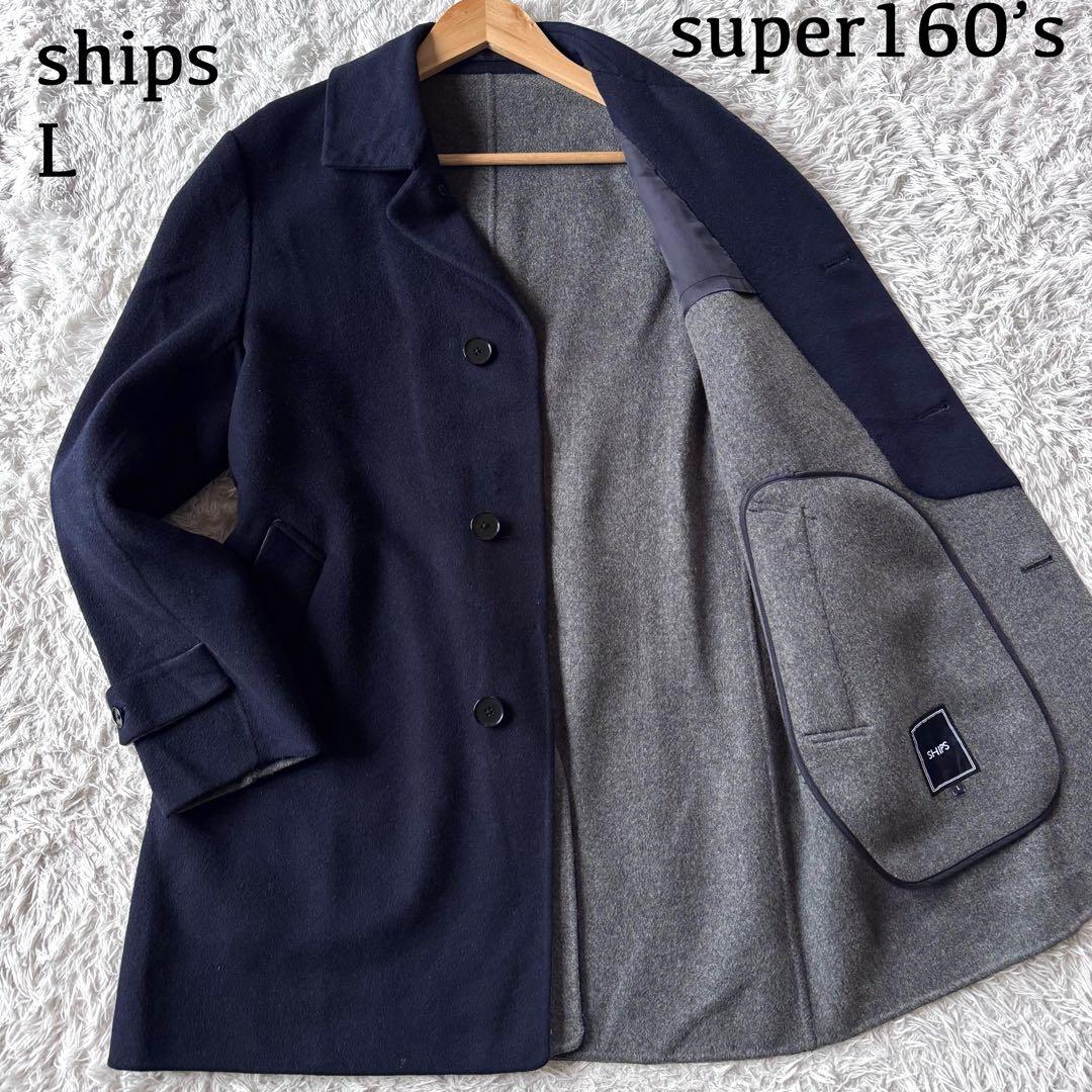 極美品　シップス　スーパー160‘s ステンカラーコート　ダブルフェイス　L 紺