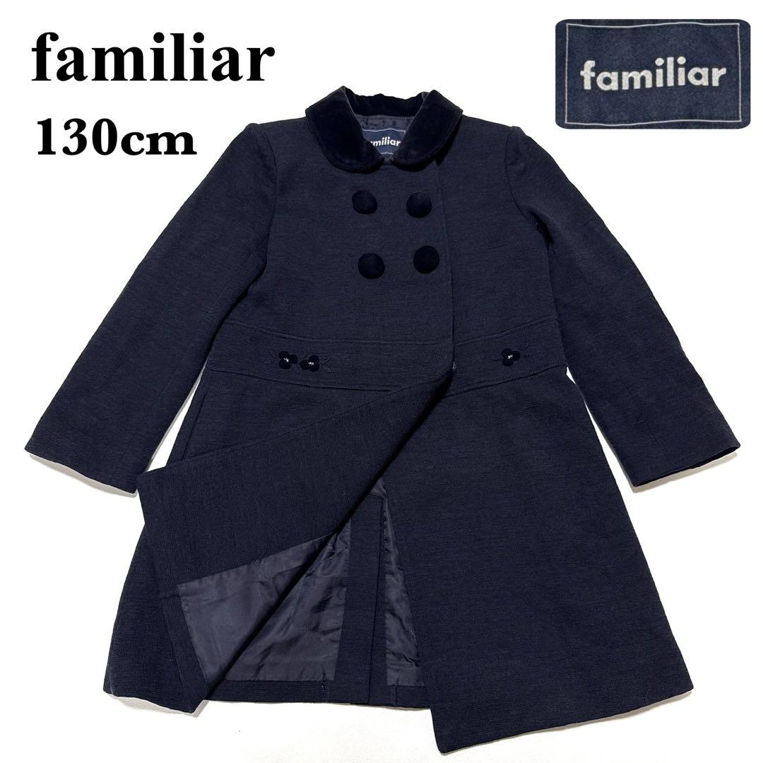 familiar ファミリア コート 130 ネイビー 女の子 フォーマル