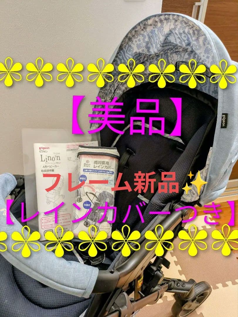 ピジョン ベビーカー【フレーム新品】【雨具付】【説明書あり】pigeon