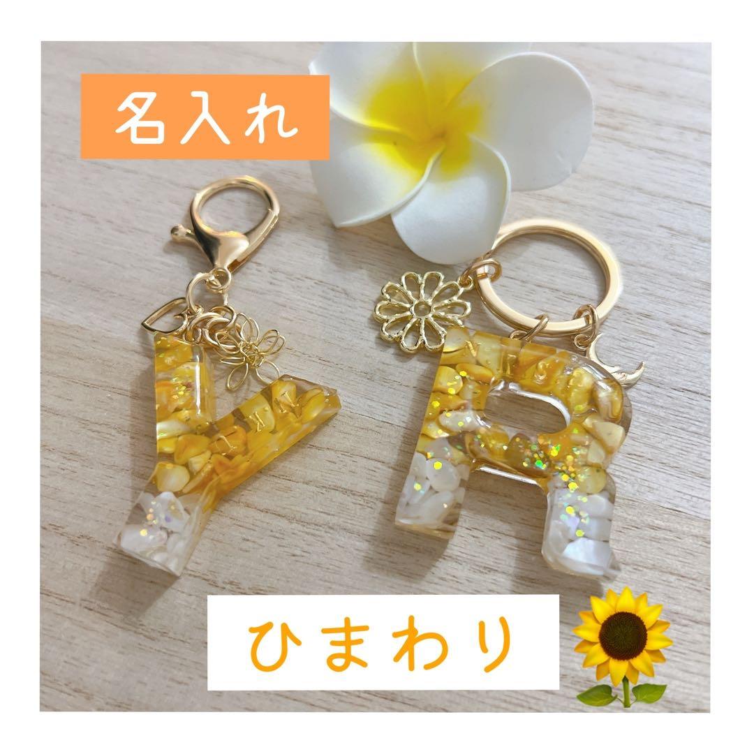 ひまわり　プレゼントに大人気！イニシャルキーホルダー 名入れ 誕生日 出産祝い