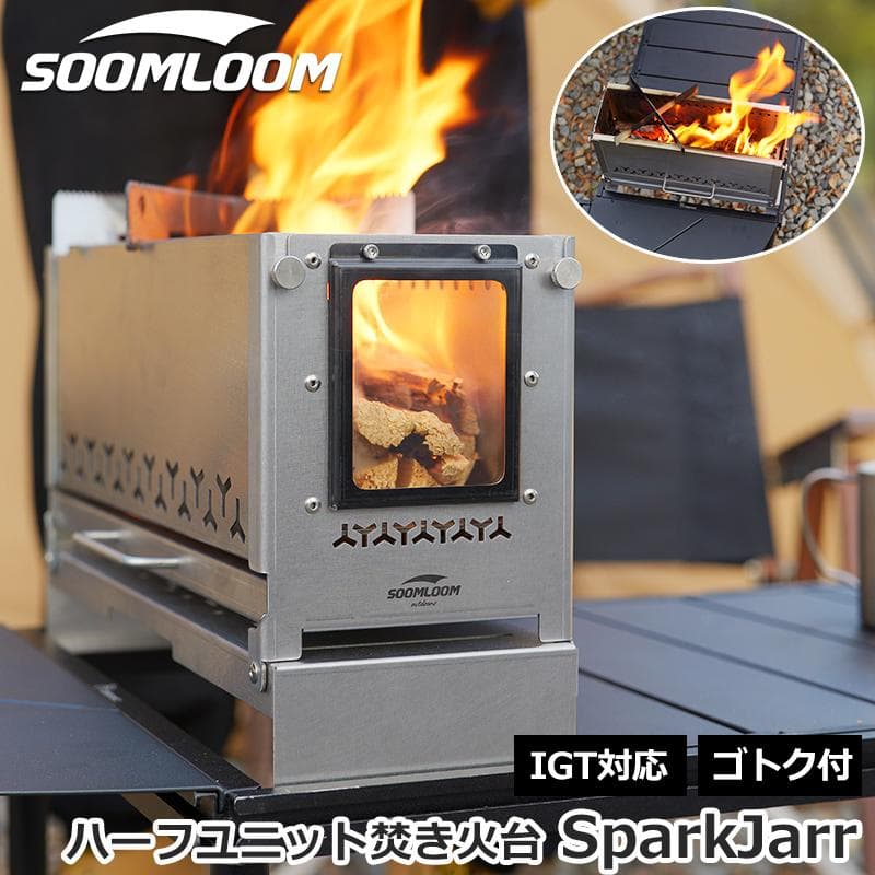 【新品】Soomloom 焚き火台 SparkJarr IGTテーブル対応