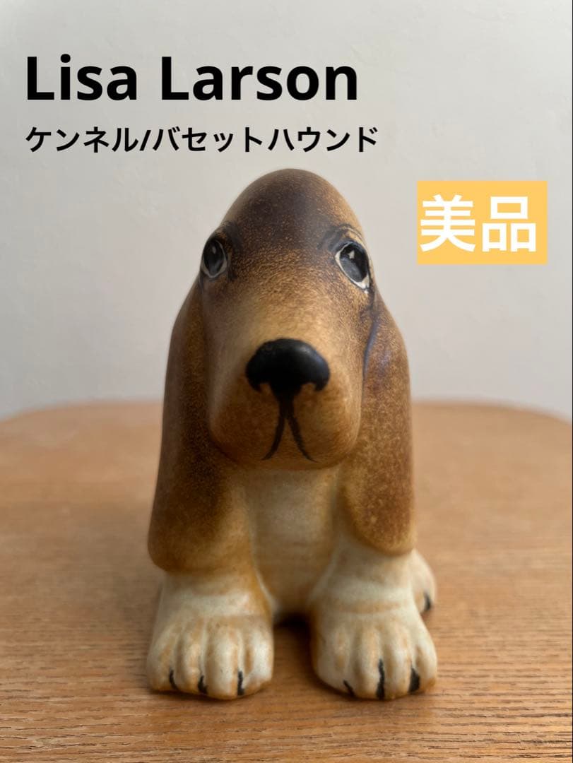 美品　リサラーソン Lisa Larson ケンネル バセットハウンド 犬 北欧