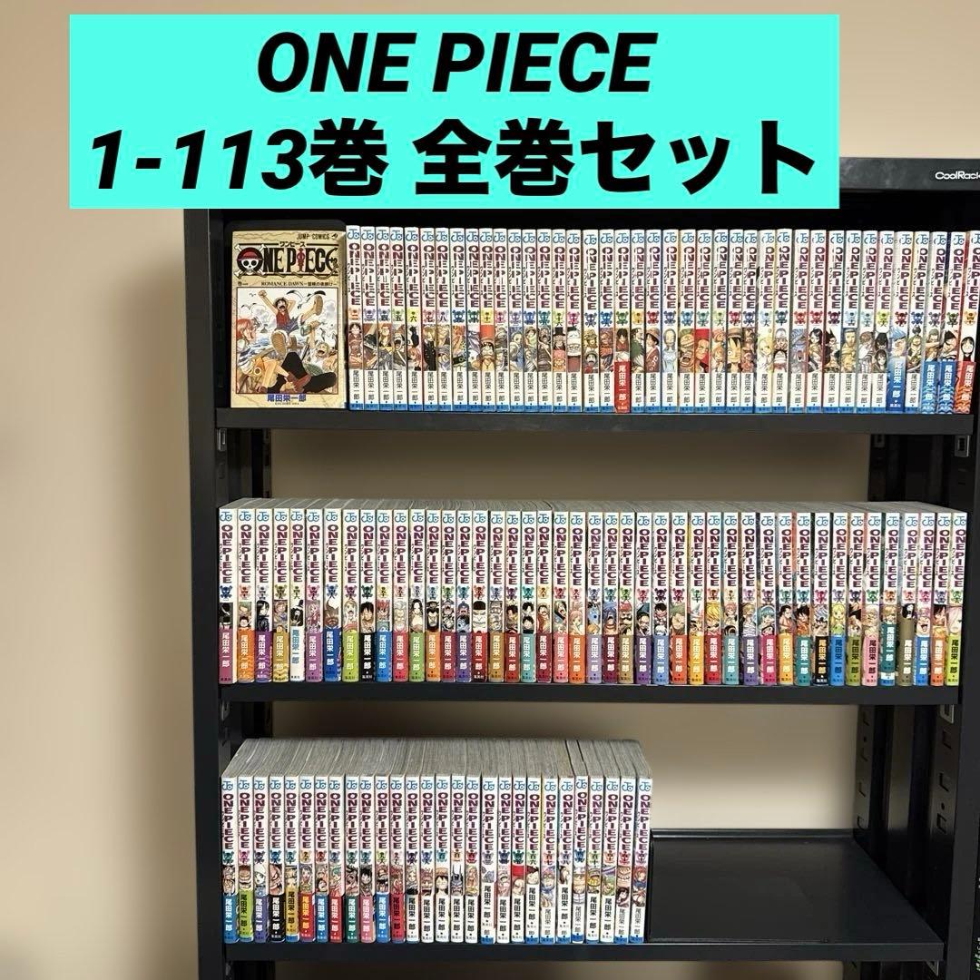 【状態良好】ONE PIECE 1-113巻 全巻セット 尾田栄一郎 集英社