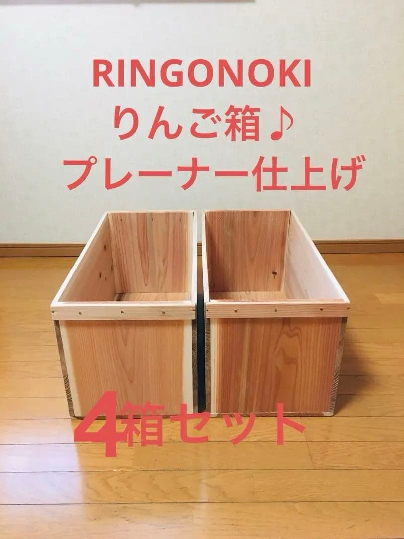 【新品】 青森 りんご箱 プレーナー仕上げ　木箱 木製 杉 4箱セット