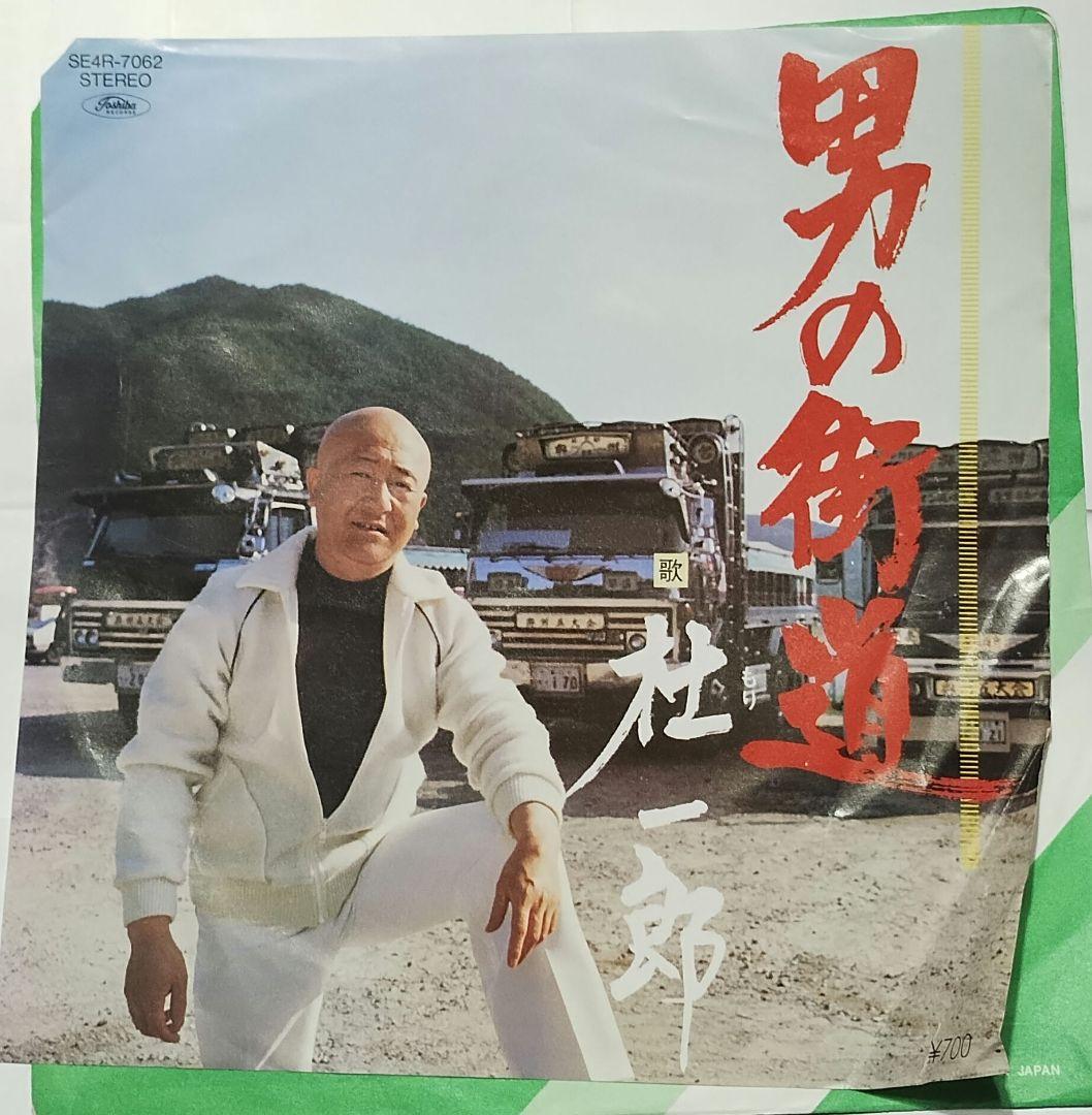 男の街道　杜一郎　トラック演歌!!!!激アンダーグラウンド!!!!