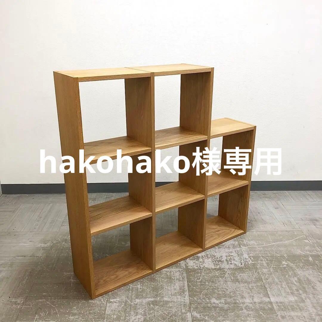 無印良品 スタッキングシェルフ 3段／1段×3列 オーク材