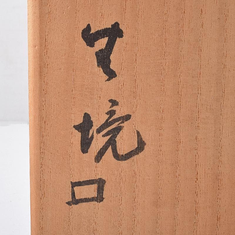 あ 　織部焼　蟹文　平丸皿　共布　黒田陶々庵極め箱　M　R8740B