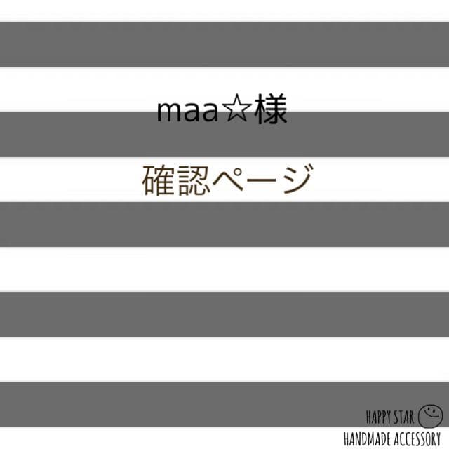 maa☆様確認用