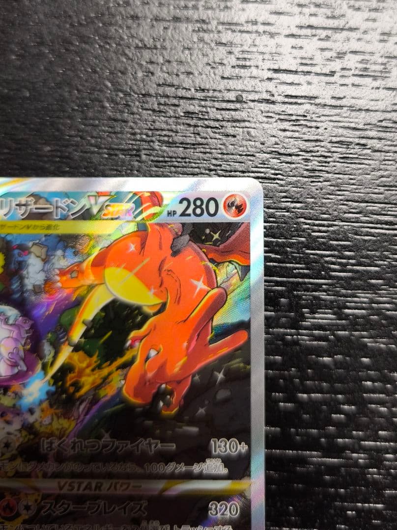 リザードン VSTAR SAR