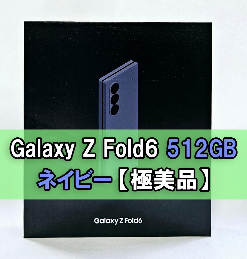 Galaxy Z FOLD6 512GB ネイビーSIMフリー 【極美品】