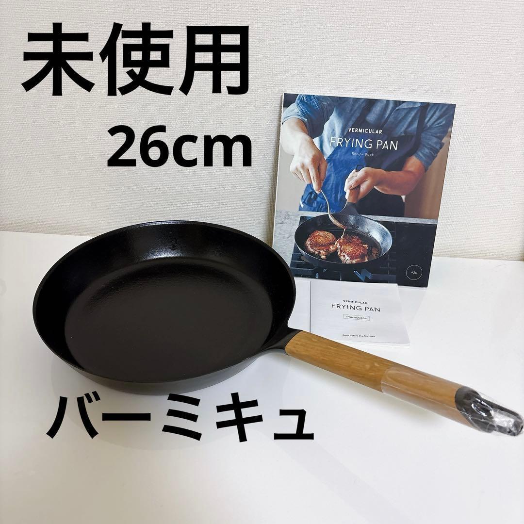 未使用 バーミキュ フライパン 26cm オーク ガス・IH対応 鋳物ホーロー