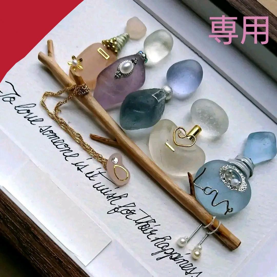 【専用】シーグラスアート<★香水瓶No.15> レア 置物 一点もの 幸運幸福