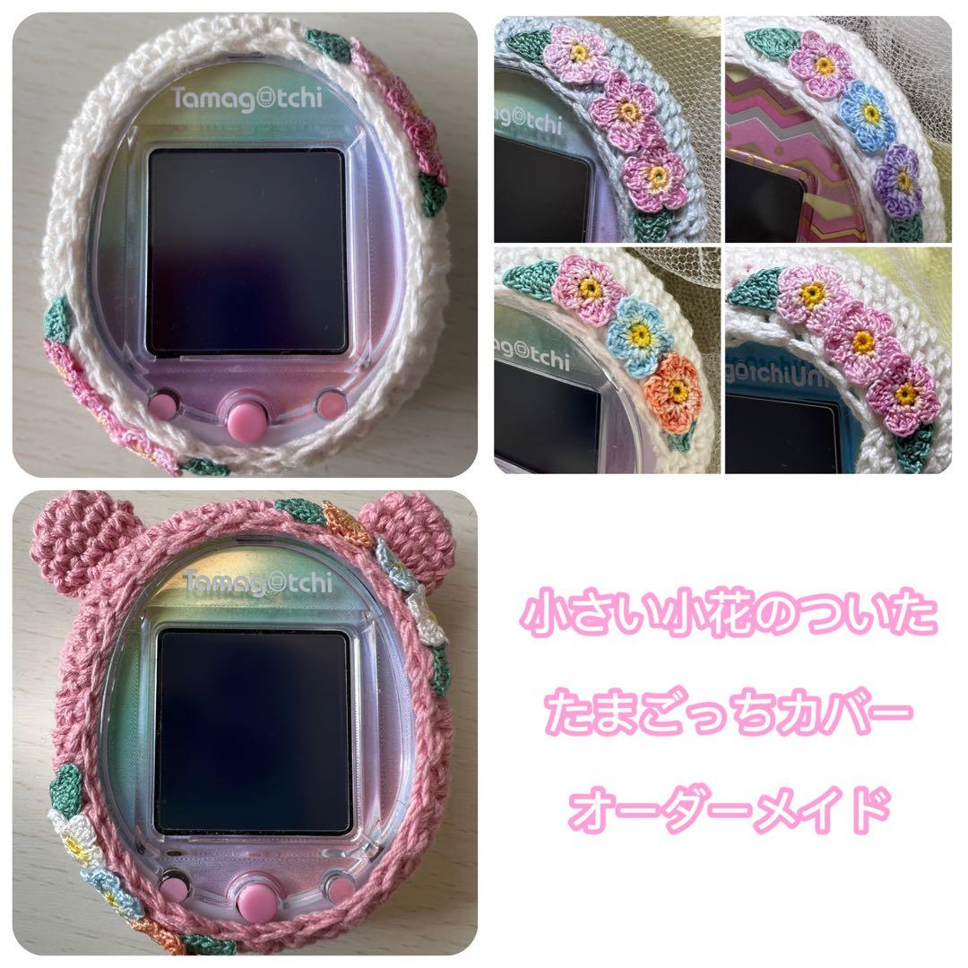 ＊小さい小花＊たまごっちカバー＊オーダーメイド＊