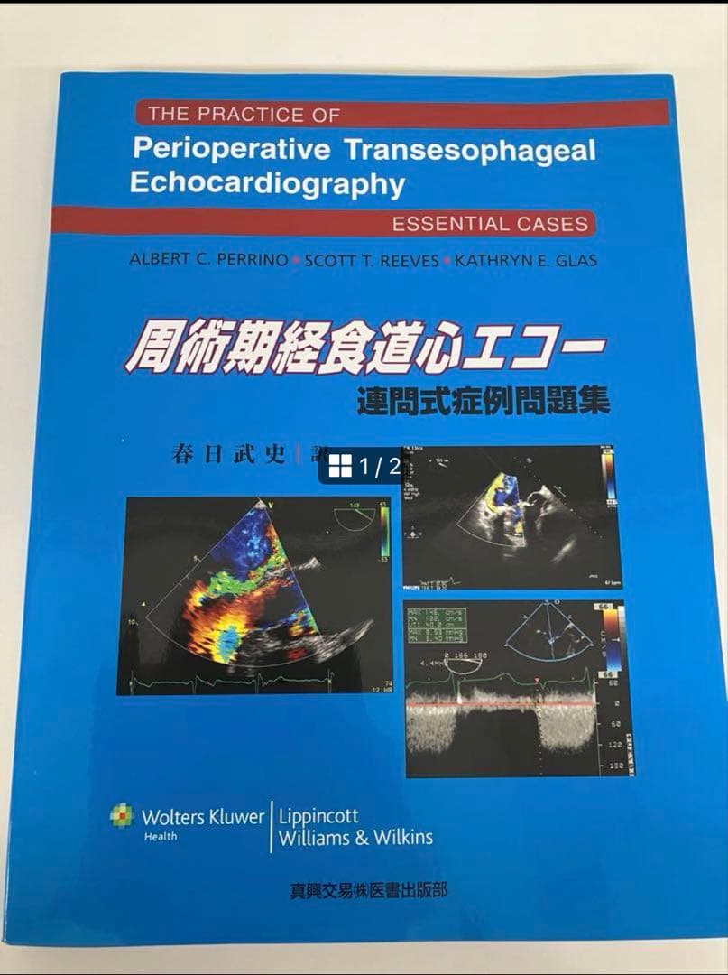 裁断済み周術期経食道心エコー 連問式症例問題集［美品］