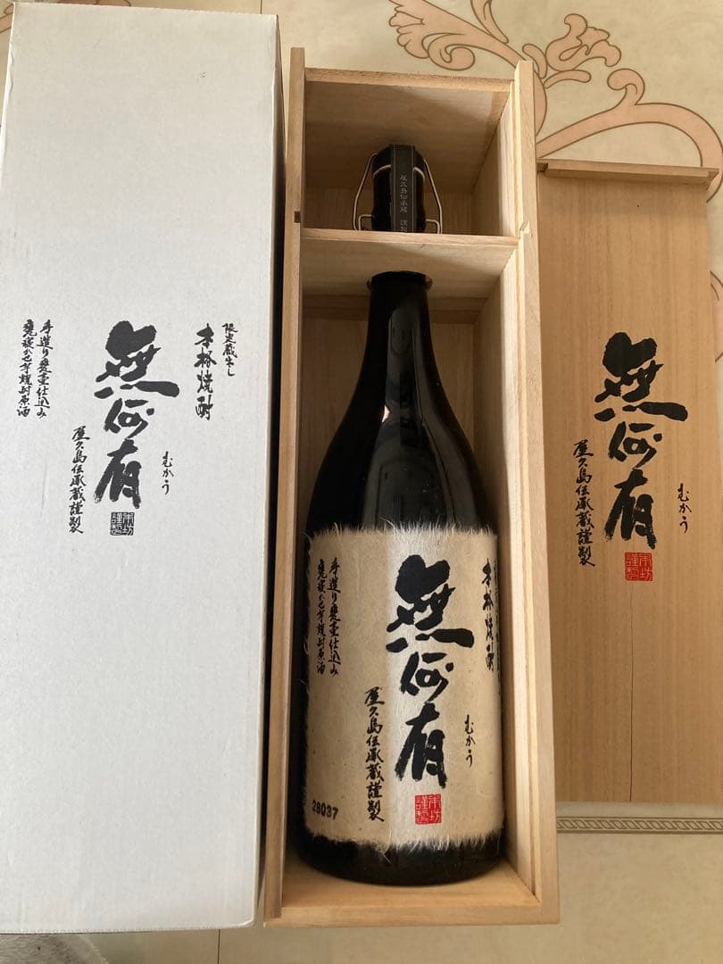 無何有　ビンテージ