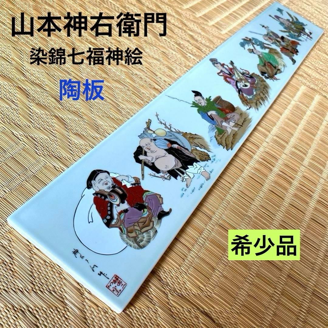 有田焼　山本神右衛門　染錦七福神絵　陶板　額装　縁起物　商売繁盛　希少品