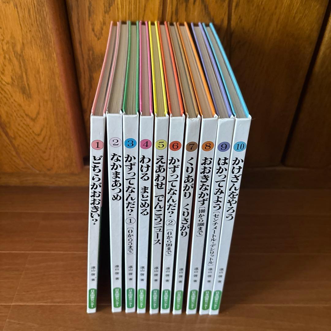 さんすうだいすき10巻　遠山啓