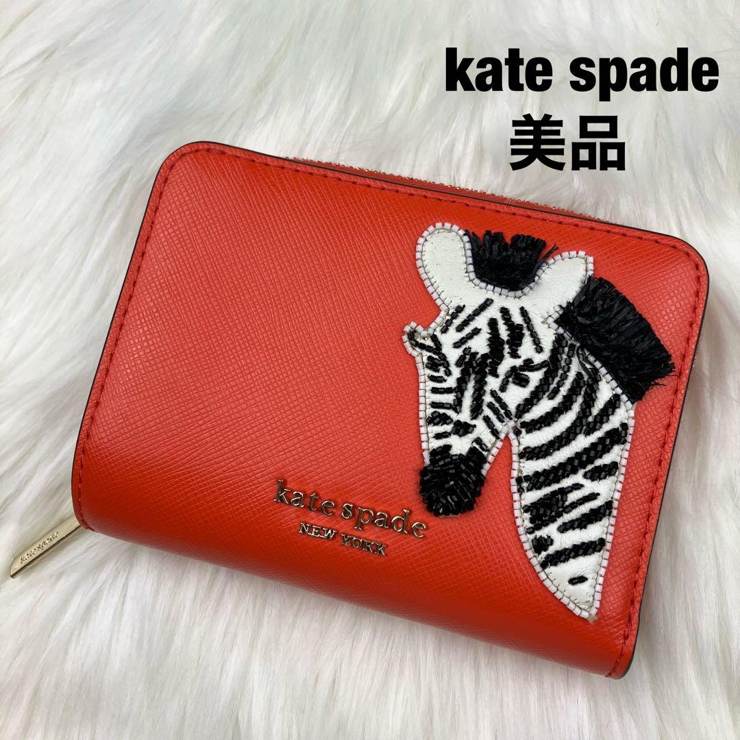 美品✨ ケイトスペード 折り財布 シマウマ アニマル オレンジ レザー