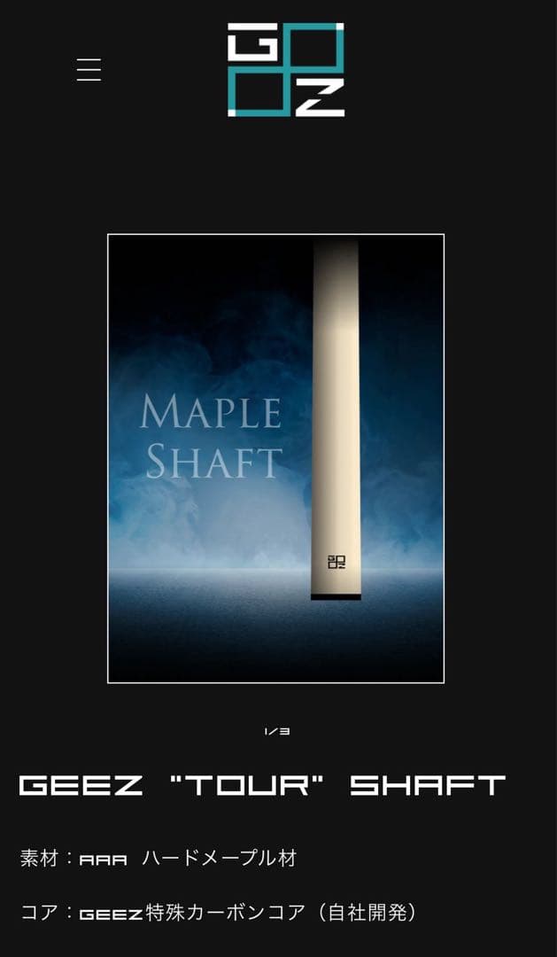 Geez TOUR シャフト