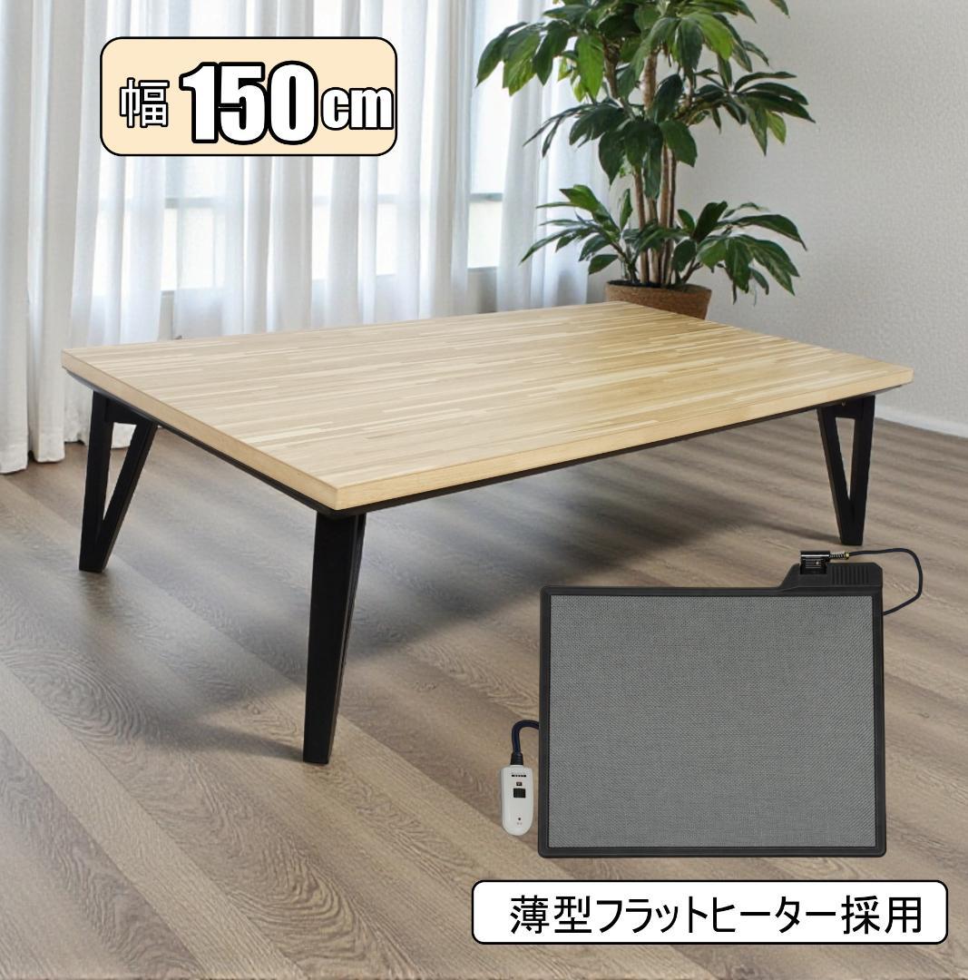 【新品訳あり】北欧風 こたつテーブル 幅150奥行80 フラットヒーター 省エネ