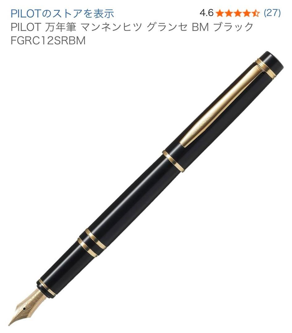 PILOT 万年筆 マンネンヒツ グランセ BM ブラック FGRC12SRBM